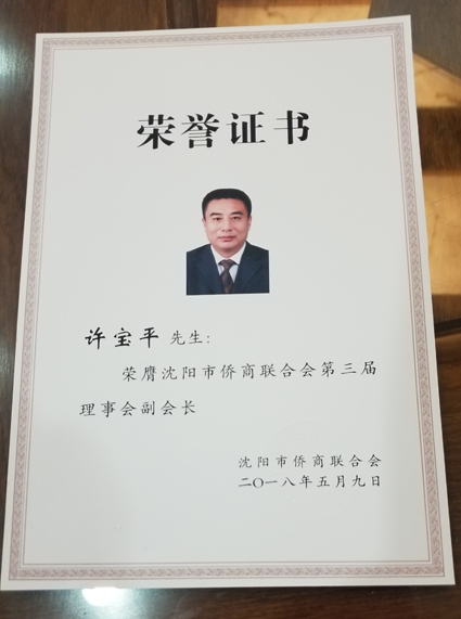 仕龍集團(tuán)董事長(zhǎng)許寶平先生榮膺沈陽(yáng)市僑商聯(lián)合會(huì)第三屆理事會(huì)副會(huì)長(zhǎng)