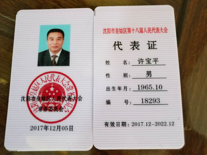 仕龍集團(tuán)董事長(zhǎng)許寶平先生參加沈陽(yáng)市皇姑區(qū)第十八屆人民代表大會(huì)代表證