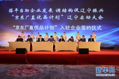 "京東廠直優(yōu)品計劃"入駐企業(yè)簽約儀式