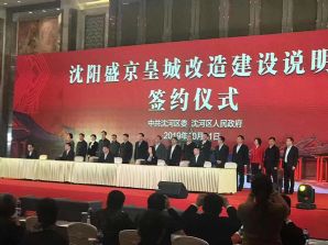 盛京皇城改造簽約儀式