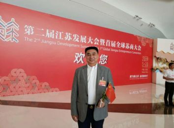 仕龍集團(tuán)董事長許寶平參加第二屆江蘇發(fā)展大會(huì)